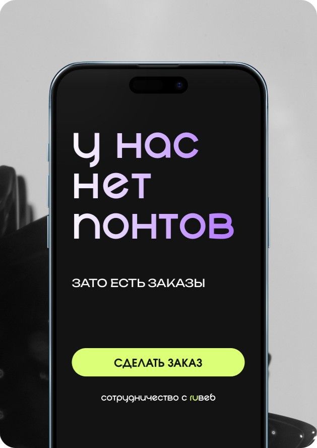 Текст на экране телефона у нас нет понтов за то есть заказы, ниже кнопка сделать заказ